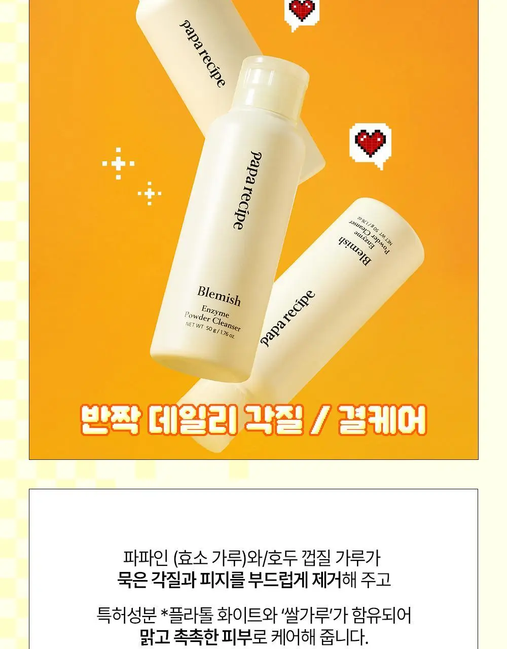 [온라인 단독] 파파레서피 블레미쉬 효소 파우더 클렌저 50g 더블기획 (+브러쉬+블레미쉬 크림 7ml) 상세페이지 11